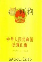 中华人民共和国法规汇编 1992.1-12 1993 PDF电子版封面 7800831183 国务院法制局