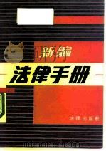 新编法律手册（1987 PDF版）