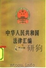 中华人民共和国法律汇编  1990（1991 PDF版）