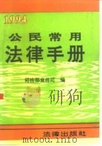 公民常用法律手册  1994年版（1994 PDF版）