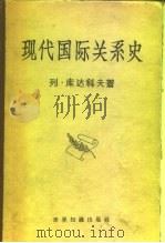 现代国际关系史  1917-1945（1958 PDF版）