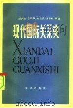 现代国际关系史（1984 PDF版）