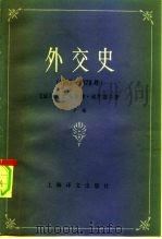 外交史  （1919—1978）（下）（1982年10月第1版 PDF版）