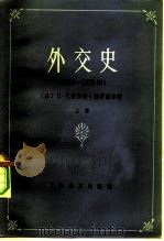 外交史  （1919—1978）（上）（1982年10月第1版 PDF版）