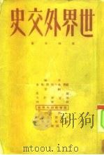 世界外交史 第4分册 第二次世界大战准备时期的外交 1919-1929 1951 PDF电子版封面 (苏)鲍爵姆金(В.П.Потёмкин)等编;王思澄等译