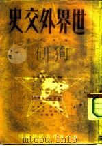 世界外交史 第5分册 第二次世界大战准备时期的外交 1929-1939 1951 PDF电子版封面 (苏)鲍爵姆金(В.П.Потёмкин)等编;王思澄等译