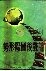 论战后国际形势（1950 PDF版）