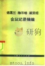 德黑兰  雅尔塔  波茨坦会议记录摘编（1974 PDF版）