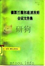 德黑兰、雅尔塔、波茨坦会议文件集（1978 PDF版）