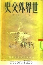 世界外交史  第3分册  近代外交  一八七二-1919（1950 PDF版）