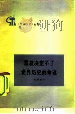 霸权决定不了世界历史的命运（1976 PDF版）