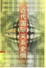 近代国际关系史纲（1998 PDF版）