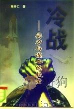 冷战  实力与谋略的较量（1997 PDF版）