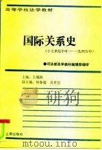 国际关系史  上  17世纪中叶-1945年（1986 PDF版）