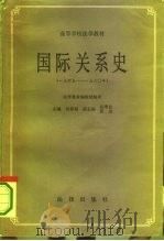 国际关系史  下  1945-1980年（1986 PDF版）