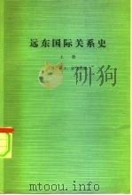远东国际关系史（1975 PDF版）