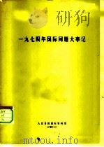 1974年国际问题大事记   1975  PDF电子版封面    人民日报国际资料组编 