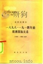 一八九八-1914年的欧洲国际关系（1983 PDF版）