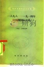 一八九-1914年的欧洲国际关系（1963 PDF版）