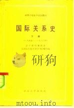 高等学校法学试用教材  国际关系史  下  1945-1980年（1983 PDF版）