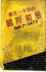 最近一年间的国际功能  1946.7-1947.6（ PDF版）