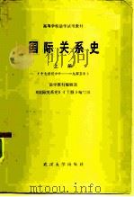 国际关系史（1983 PDF版）