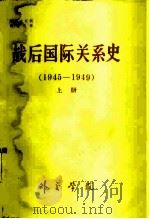 战后国际关系史 第1编 从反法西斯的第二次世界大战的胜利到中国革命的胜利 1945-1949 上 PDF电子版封面 外文学院国际关系史教研室编