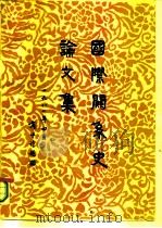 国际关系史论文集  商冰作题（ PDF版）