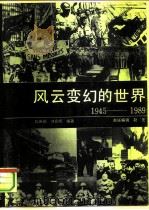 风云变幻的世界  1945-1989（1990 PDF版）