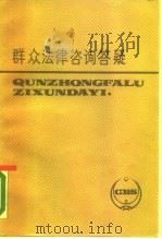 群众法律咨询答疑（1987 PDF版）