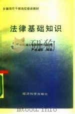 法律基础知识（1990 PDF版）