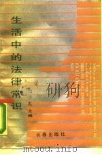 生活中的法律常识（1990 PDF版）