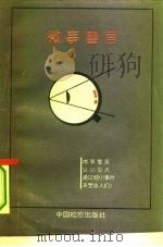 微事警言（1994 PDF版）