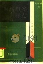 当代奇案评点  下（1991 PDF版）