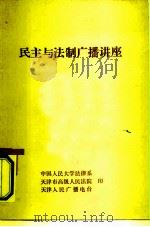 民主与法制广播讲座（ PDF版）