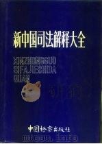 新中国司法解释大全（1990 PDF版）