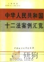 中华人民共和国十二法案例汇览（1992 PDF版）