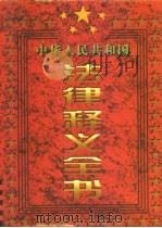 中华人民共和国法律释义全书 全三卷 1996 PDF电子版封面 7801280172 孙琬钟等主编