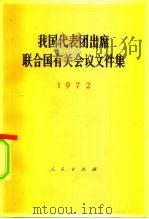 我国代表团出席联合国有关会议文件集  1972（1972 PDF版）