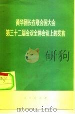 黄华团长在联合国大会第三十二届会议全体会议上的发言（1977 PDF版）