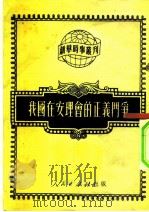 新华时事丛刊  第81种  我国在安理会的正义斗争（1951 PDF版）