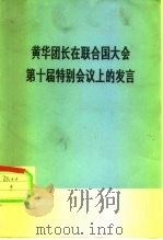 黄华团长在联合国大会第十届特别会议上的发言（1978 PDF版）