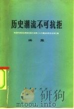 历史潮流不可抗拒 我国代表团出席联合国大会第二十六届会议有关文件汇编 续集 1972 PDF电子版封面 3001·1317 人民出版社编