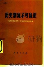 历史潮流不可抗拒 我国在联合国的一切合法权利胜利恢复 1971 PDF电子版封面 3001·1307 人民出版社编