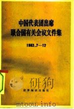 中国代表团出席联合国有关会议文件集 1983.7-12 1985 PDF电子版封面 3003·1712 世界知识出版社编辑