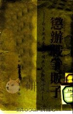 惩办战争贩子——维辛斯基在联合国大会上演说全文（1947年10月第1版 PDF版）
