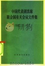 中国代表团出席联合国有关会议文件集  1982.7-12（1984 PDF版）