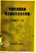 中国代表团出席联合国有关会议文件集  1980.7-12（1982 PDF版）