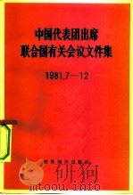 中国代表团出席联合国有关会议文件集 1981.7-12 1982 PDF电子版封面 3003·1646 世界知识出版社编辑