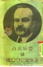 莫洛托夫在联合国大会演词（1947 PDF版）